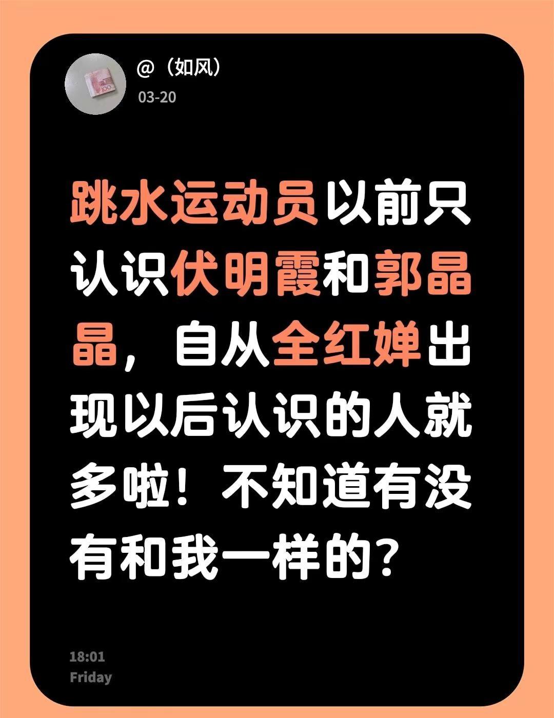我评论了@闲人居 的作品：跳水运动员以前只认识伏明霞和郭晶晶，自从全红婵出现以后