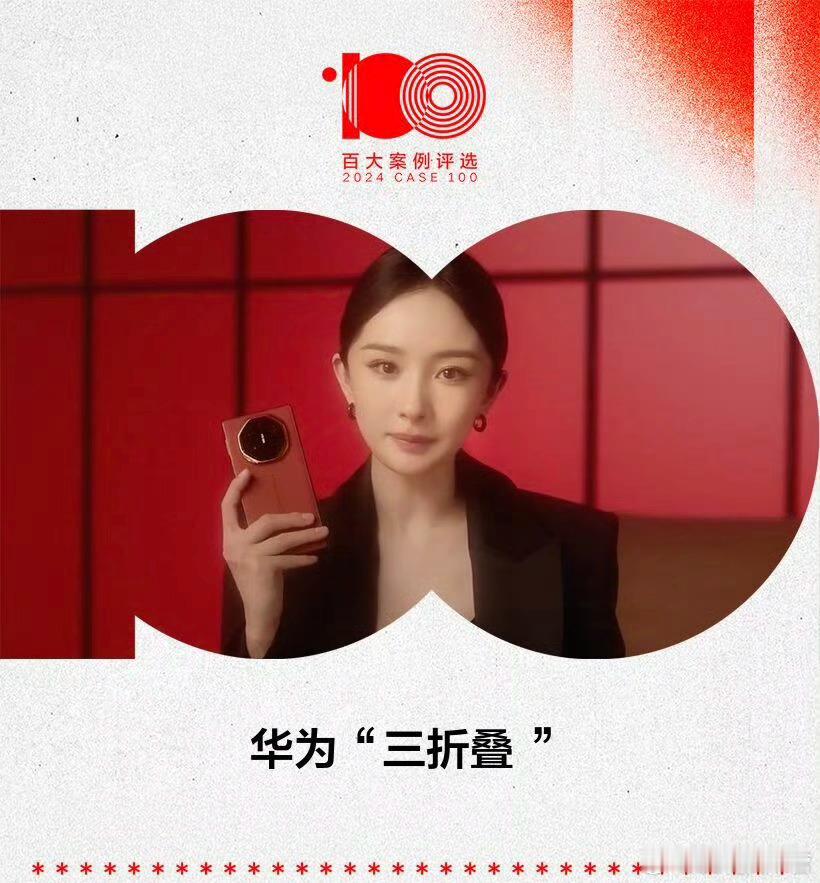 广告界2024百大案例评选，明星营销类别前五公布，杨幂华为“三折叠”目前投票第一