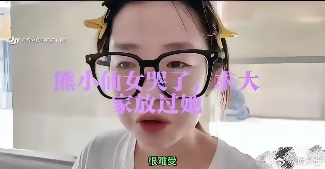 熊小仙女扛不住舆论压力了，前一日还在散心调整状态，如今录制视频落泪，恳请网友手下