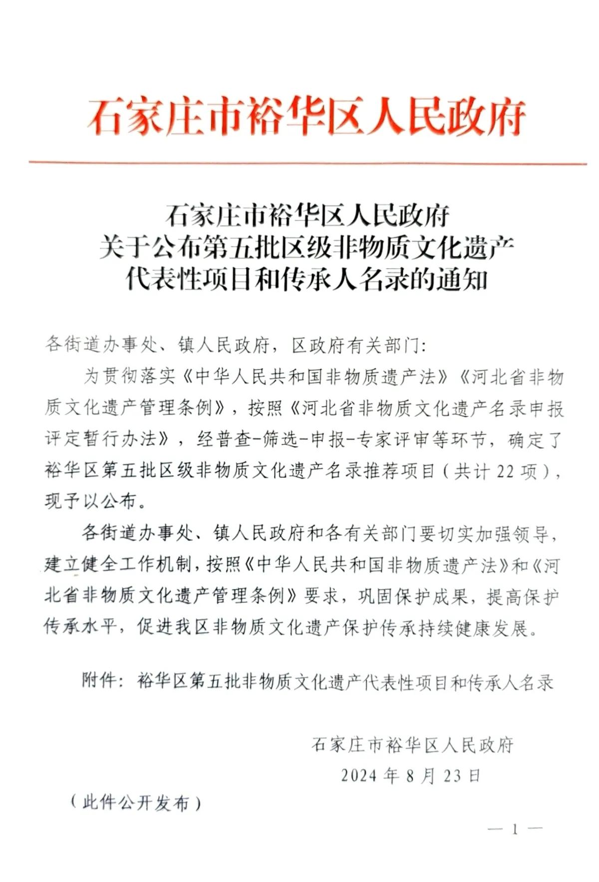 石家庄市裕华区人民政府
关于公布第五批区级非物质文化遗产代表性项目和传承人名录的
