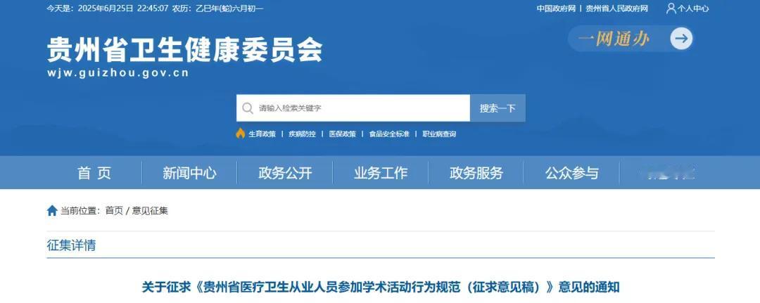 近日，贵州省卫健委发布《贵州省医疗卫生从业人员参加学术活动行为规范（征求意见稿）