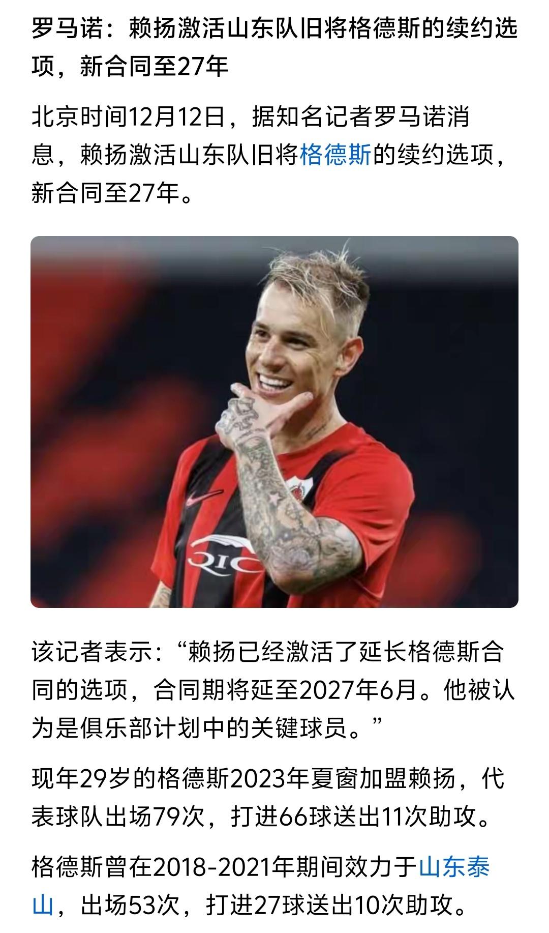 赖扬又和格德斯续约了，当初真的不理解我们山东泰山为何不续约格德斯，格德斯在山东泰