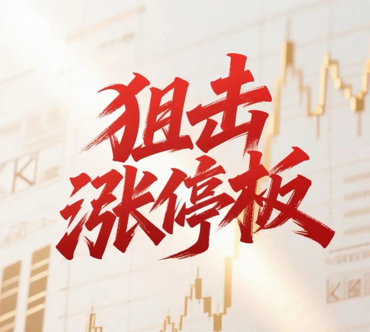 5月13日。星期三。狙击涨停板。维科科技。回封涨停。刷新历史。通光线缆。高开涨停