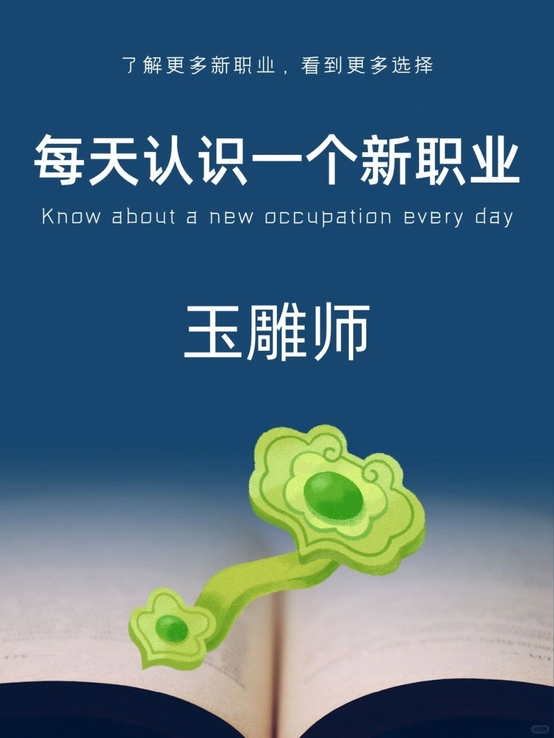 每天认识一个新职业｜玉雕师