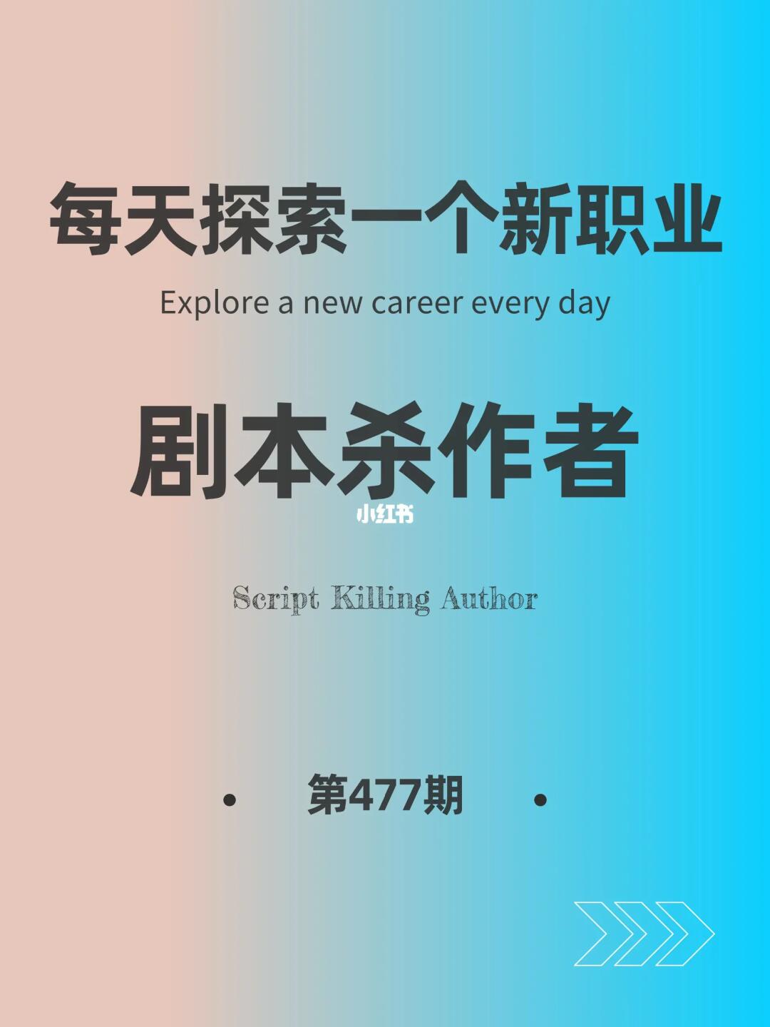 🌍每天探索一个新职业-【剧本杀作者】