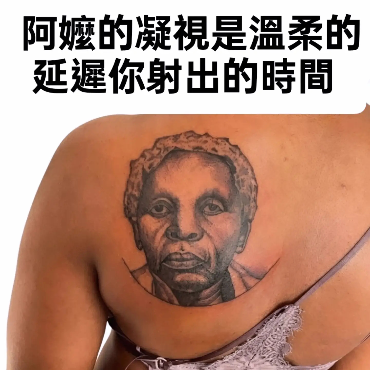 感谢阿嬷memes ​​​