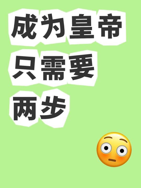 成为皇帝只需要两步