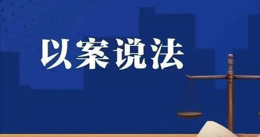 【以案说法】车辆卖出多年未过户，发生交通事故后原车主还需担责吗？