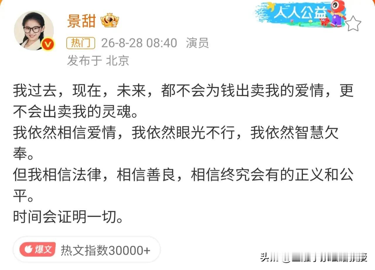 挺佩服景甜的，今天竟然公开发声，承认自己眼光不行，智慧欠佳，但是绝不认自己为了钱
