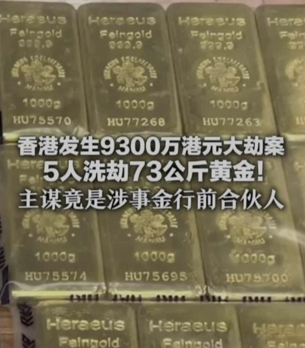 香港发生9300万港元黄金大劫案
黄金抢窃案 3月20日，香港一金行遭劫：一男子