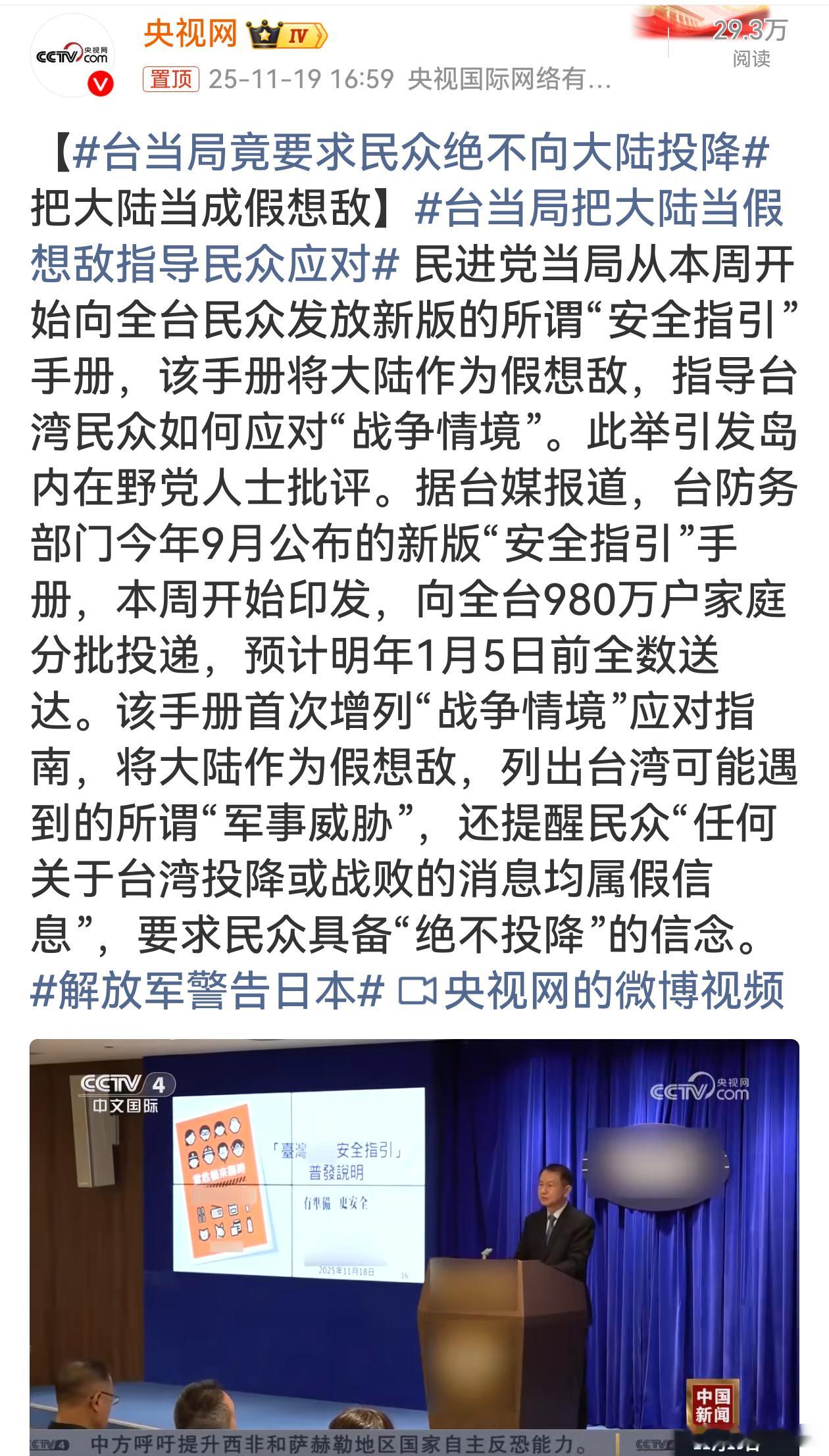 民进党当局此举荒谬至极，是谋独的又一危险行径。把大陆当假想敌，炮制所谓安全指引煽