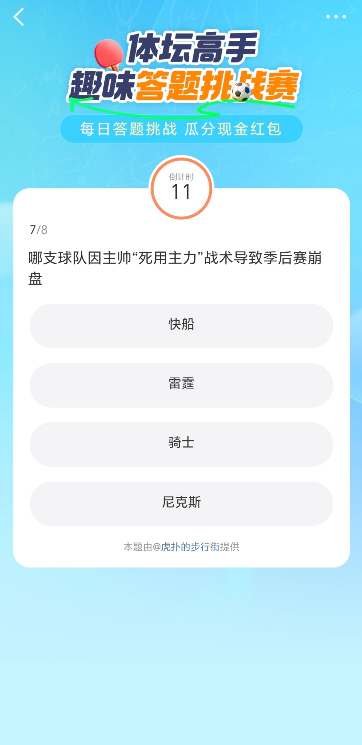 答题挑战赛上看到这一题，不过总感觉真正的正确答案没出现在选项里啊[怒骂]凯尔特人