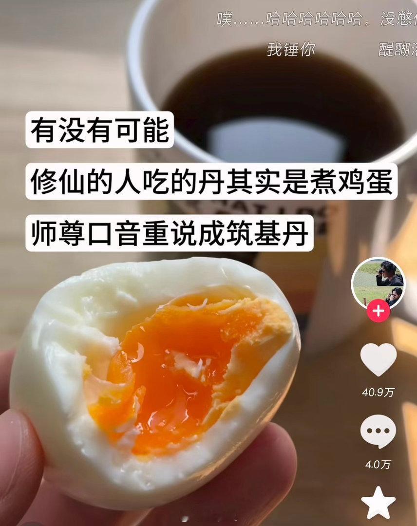 修仙（休闲）的日子就是：早上吃一个筑基丹（煮鸡蛋）中午吃仙丹（咸蛋）晚上吃点灵石