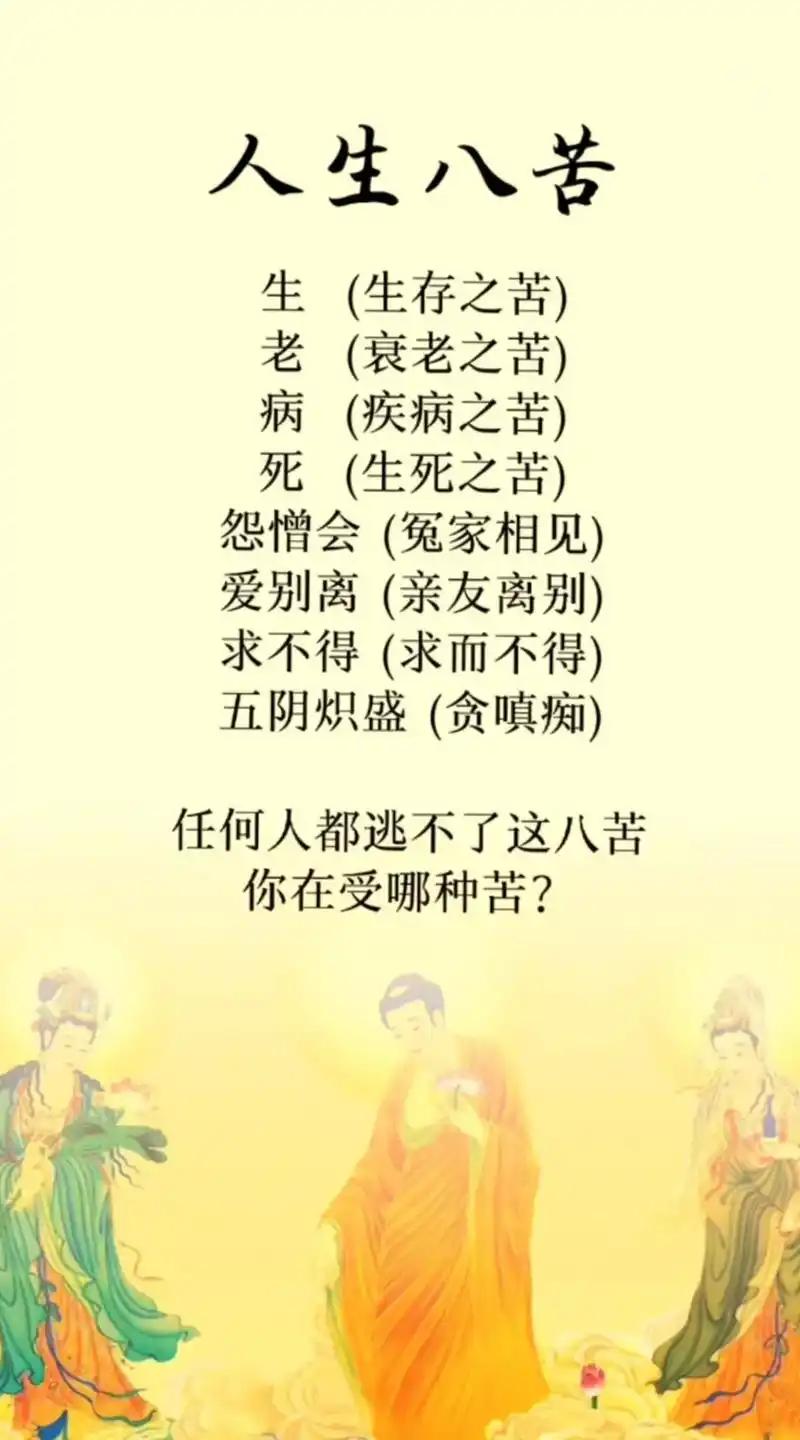 人生八苦，有谁能避得开。
       人生八苦，苦苦扎心。
       生苦