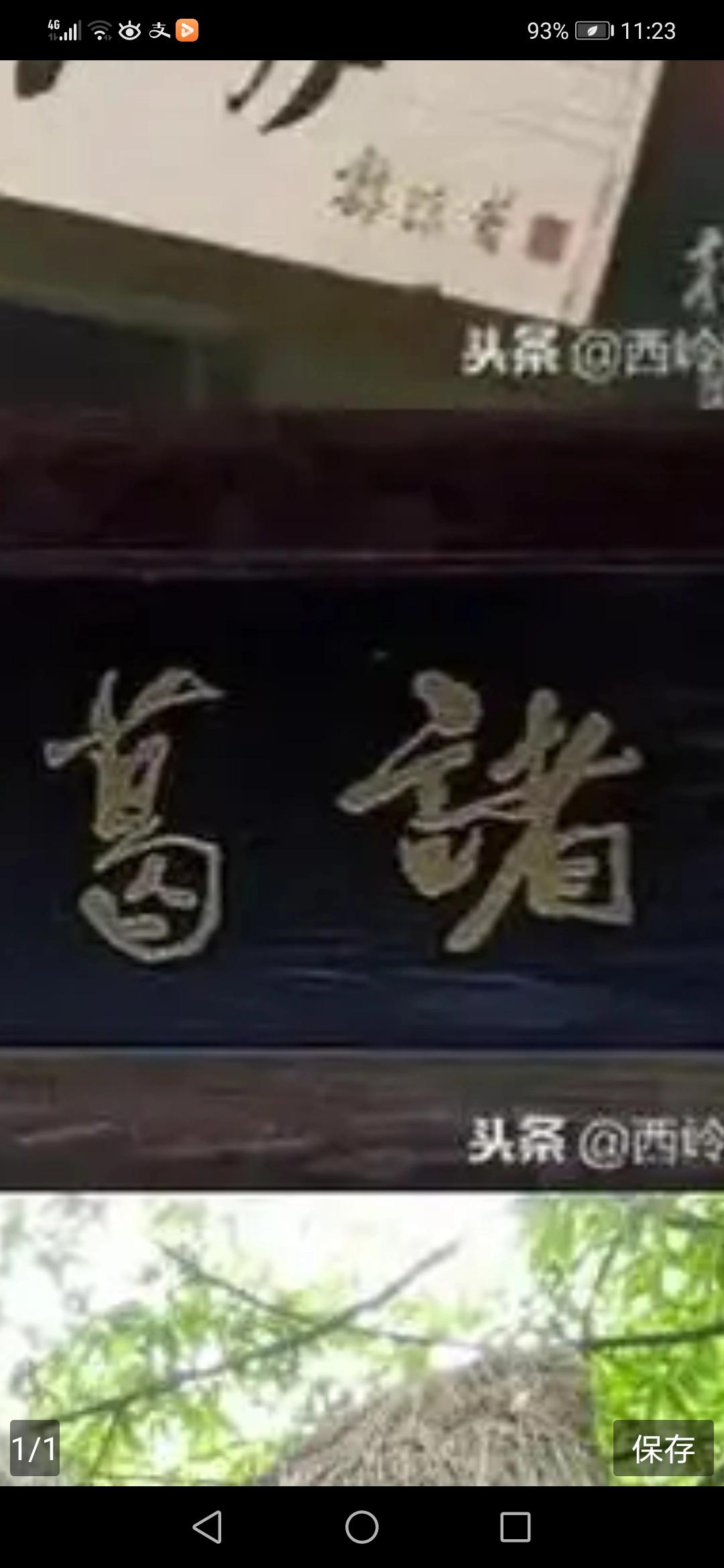 郭沫若给襄阳的伪草庐题字的“诸”字多写了一横，不是郭老不认识字，而是寓意其附会的