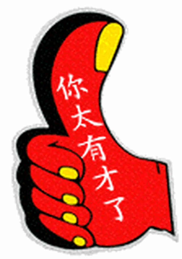 佳联妙对、妙不可言[赞][赞][赞][玫瑰][玫瑰][玫瑰]