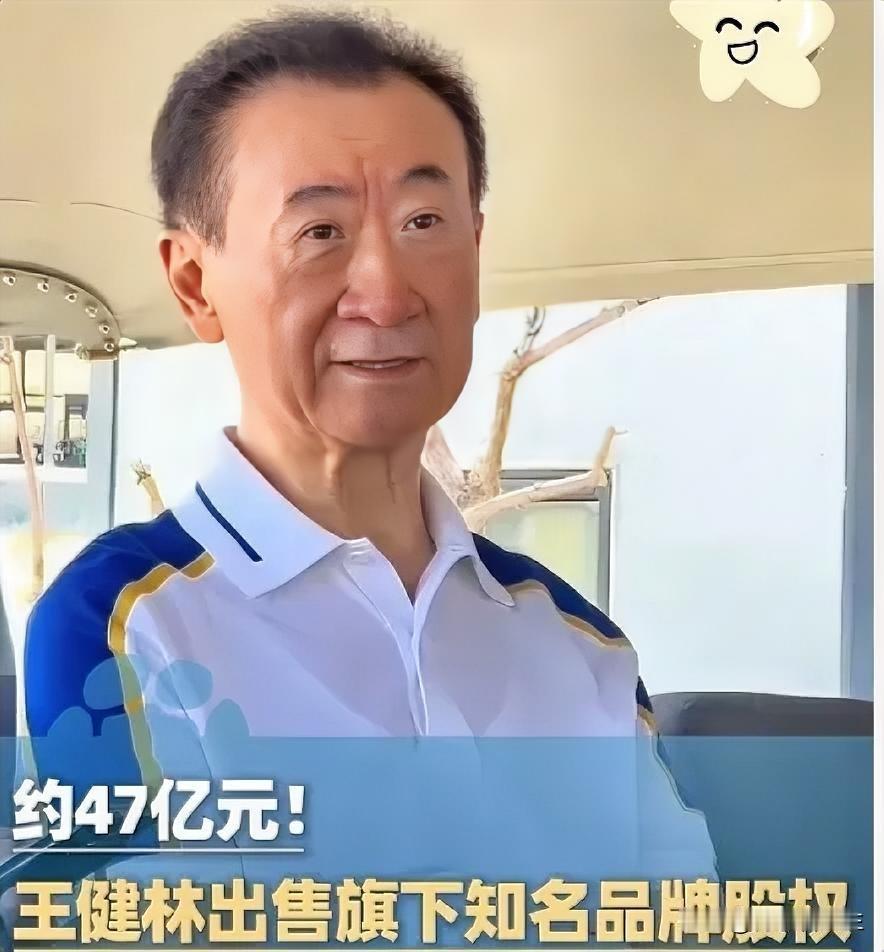 这几天看新闻，心里真不是滋味。王健林把那个挺赚钱的赛事品牌都给卖了，这信号再明显