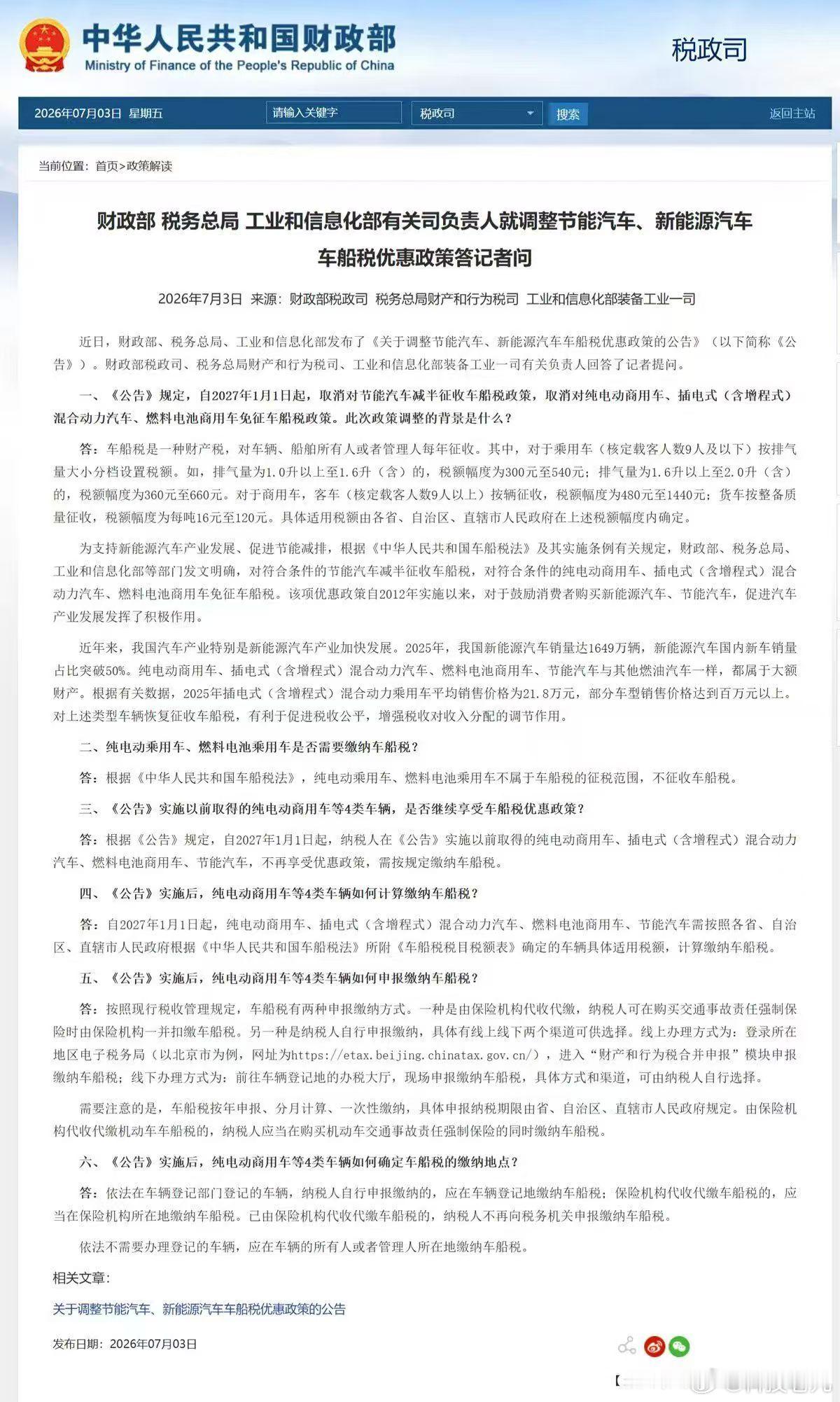 新能源车主要交车船税了，明年起插混增程取消免税