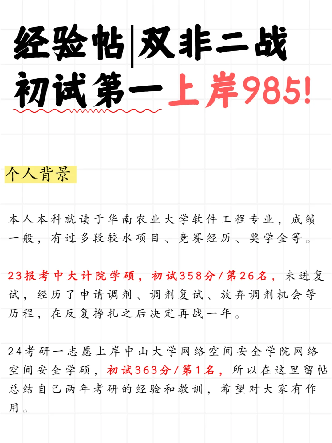 双非二战，初试第一上岸985经验帖