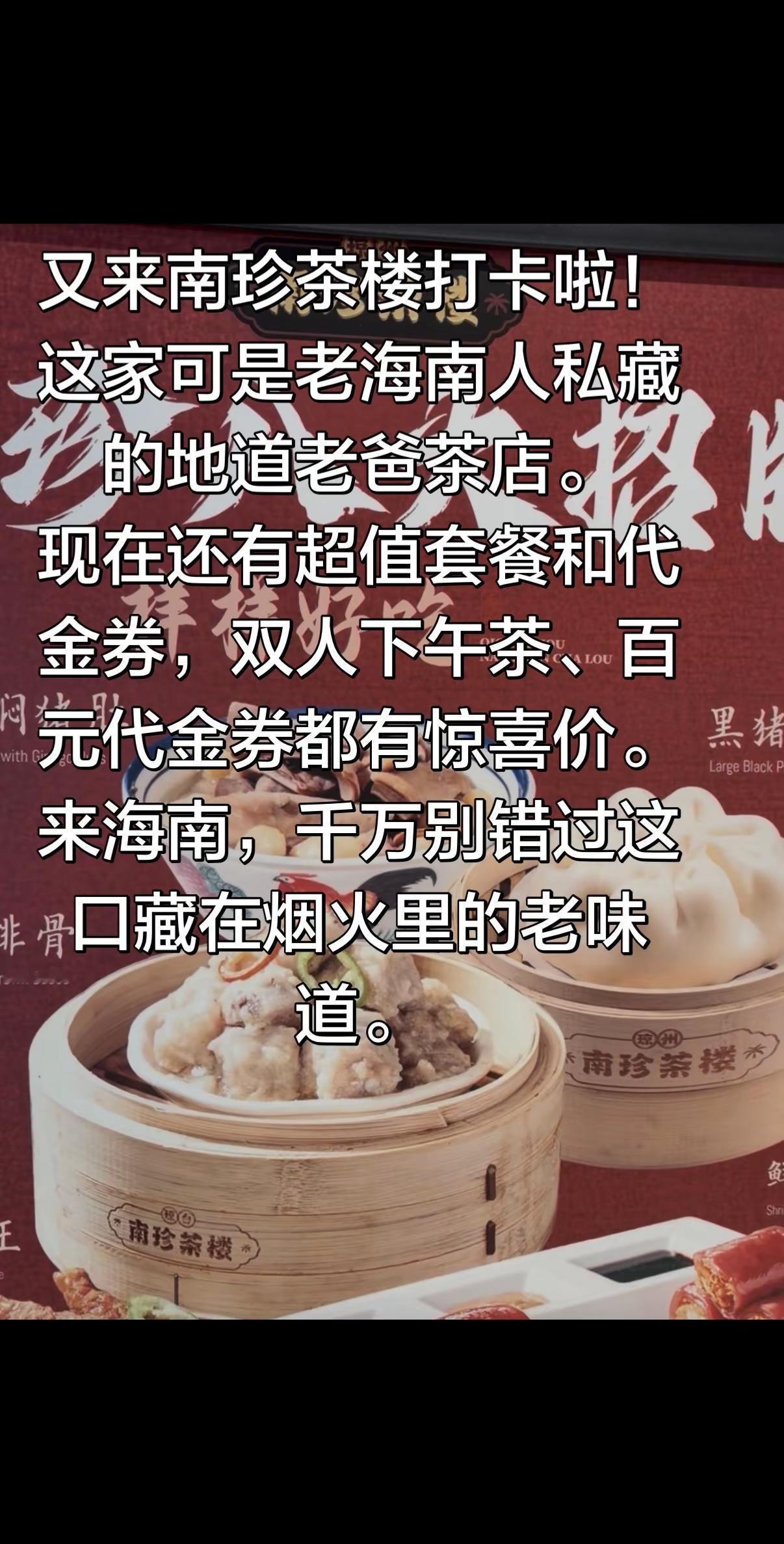 藏在海口的老味道：南珍茶楼老爸茶。又来南珍茶楼打卡啦！这家可是老海南人私藏的地道