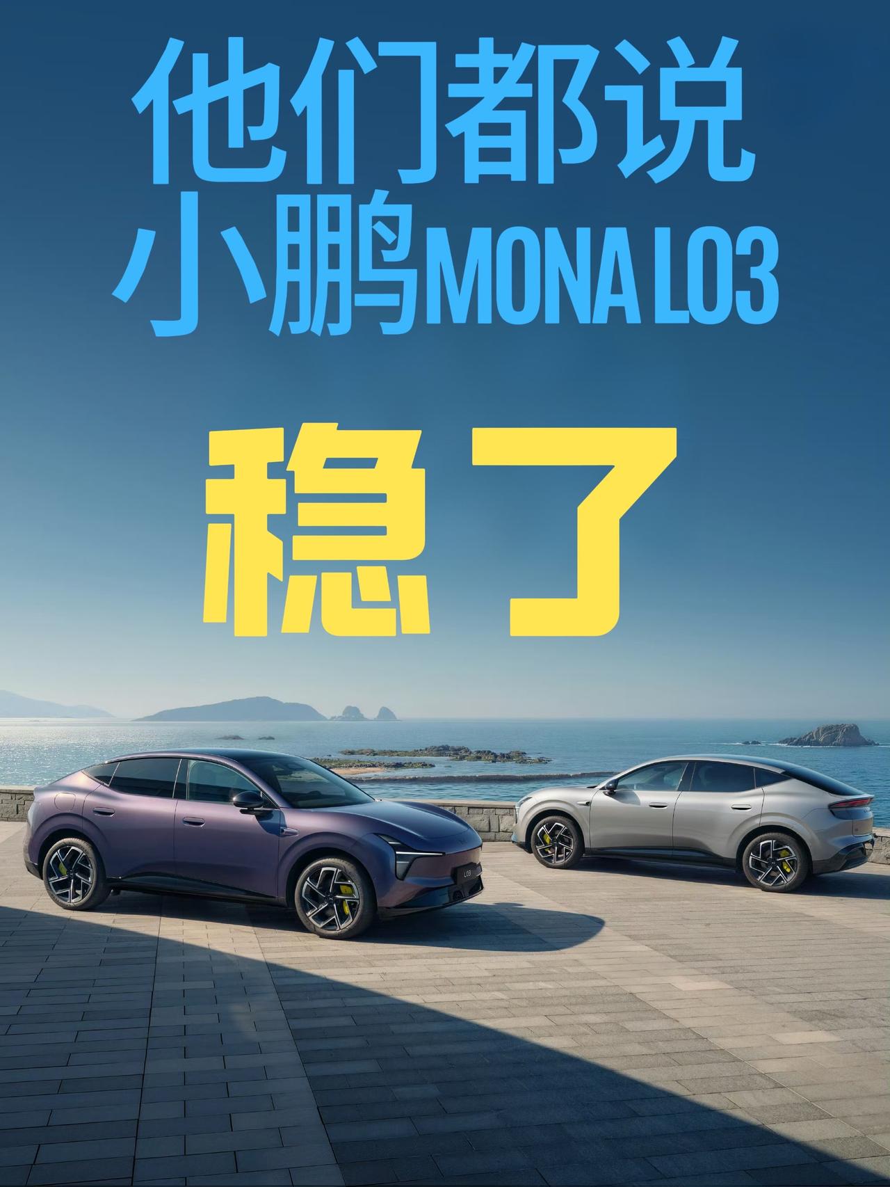 很期待7月初的小鹏MONA L03亮相，在官微上看了看到目前为止的宣传海报，第一