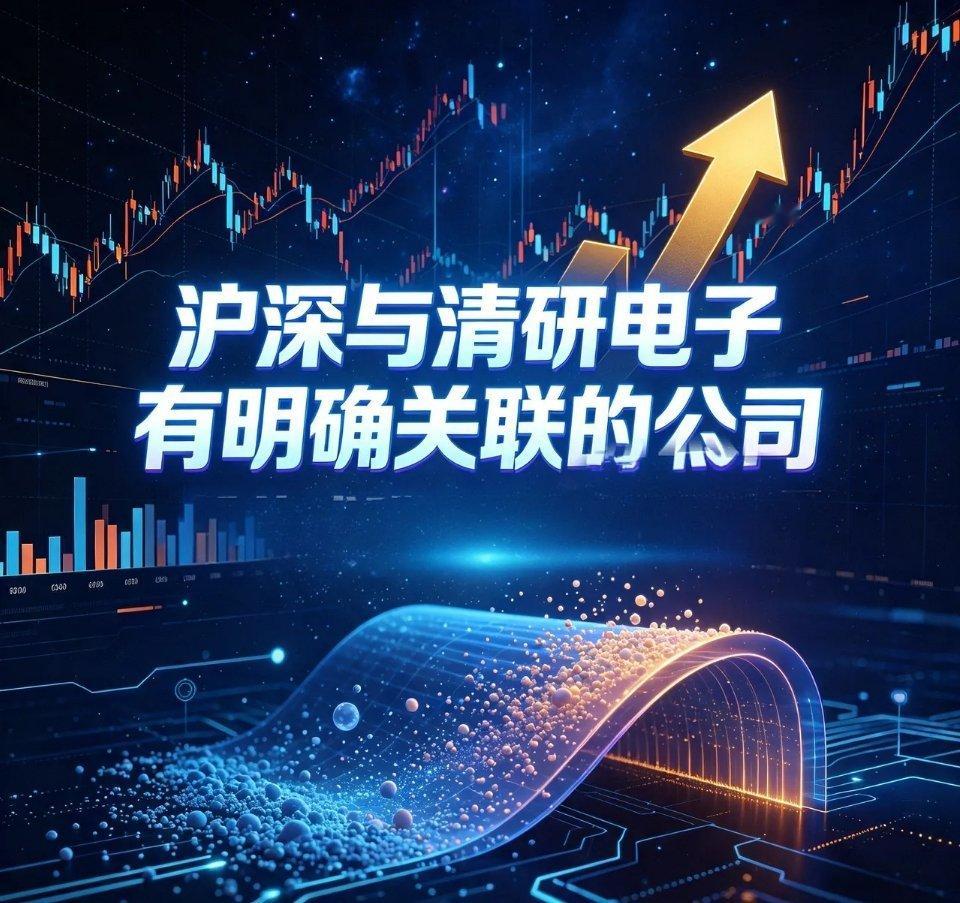 沪深与清研电子有明确关联的公司1、力合科创（002243）力合科创是清研电子的投