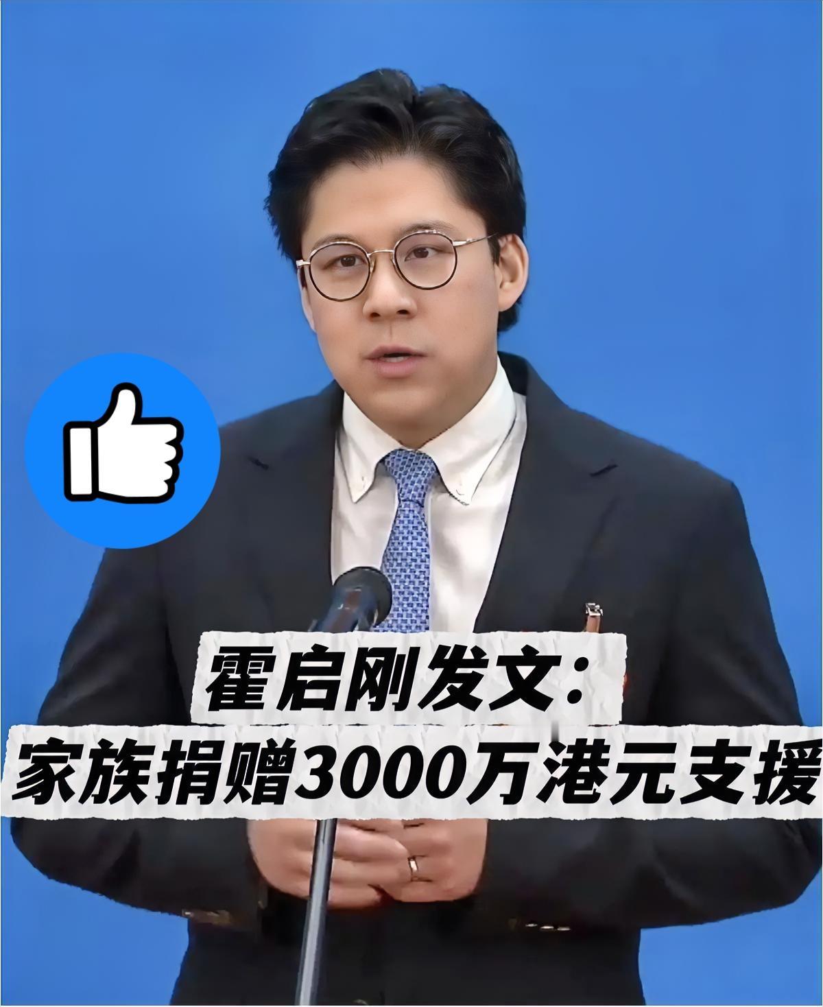 果然是榜样的力量！！

香港大埔火灾一出，

霍家立马又出手了！

霍启刚带着霍