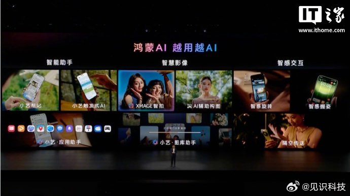 【华为Mate90系列升级鸿蒙AI：小艺帮记滑一滑轻松记忆、图库助手实现一句话成