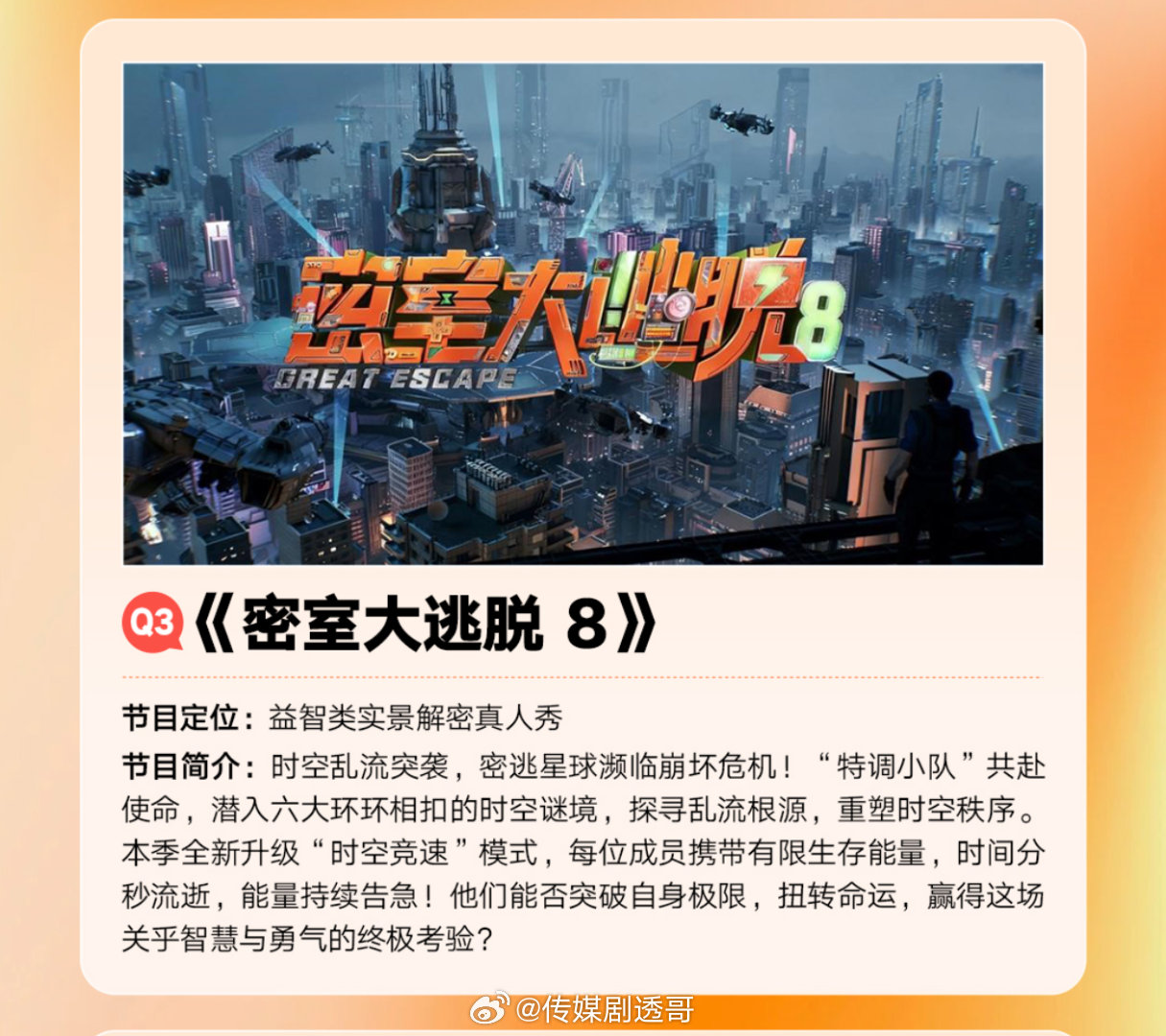 密室大逃脱8🥭暑假档播出拟邀嘉宾：杨幂、大张伟、许凯、周笔畅、彭昱畅、张宥浩、