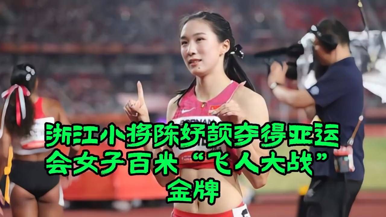 全场屏息！浙江小将陈妤颉亚运百米摘金