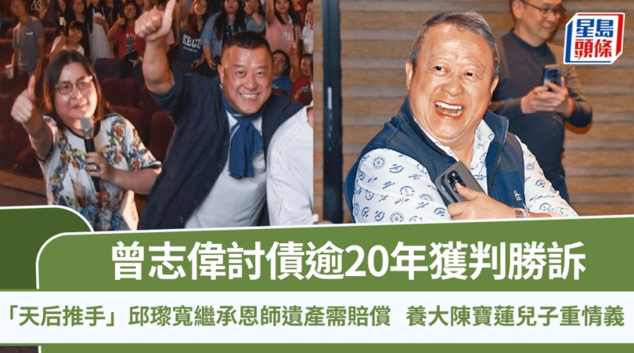 报道｜曾志伟讨债逾20年获判胜诉 邱瓈宽继承恩师遗产需赔偿 宽姐为「天后推手」养