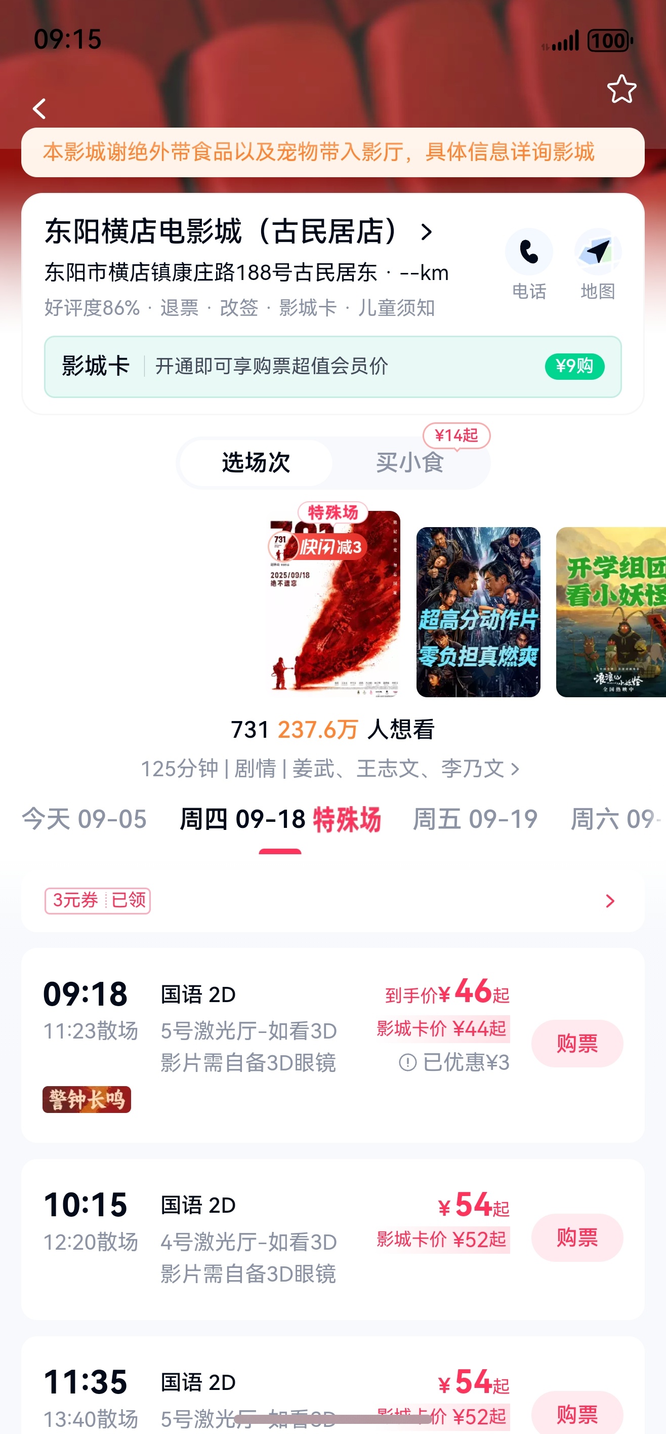 731首日排片占比超99.7%  啥也不说，必须支持，买了9月18日09:18分