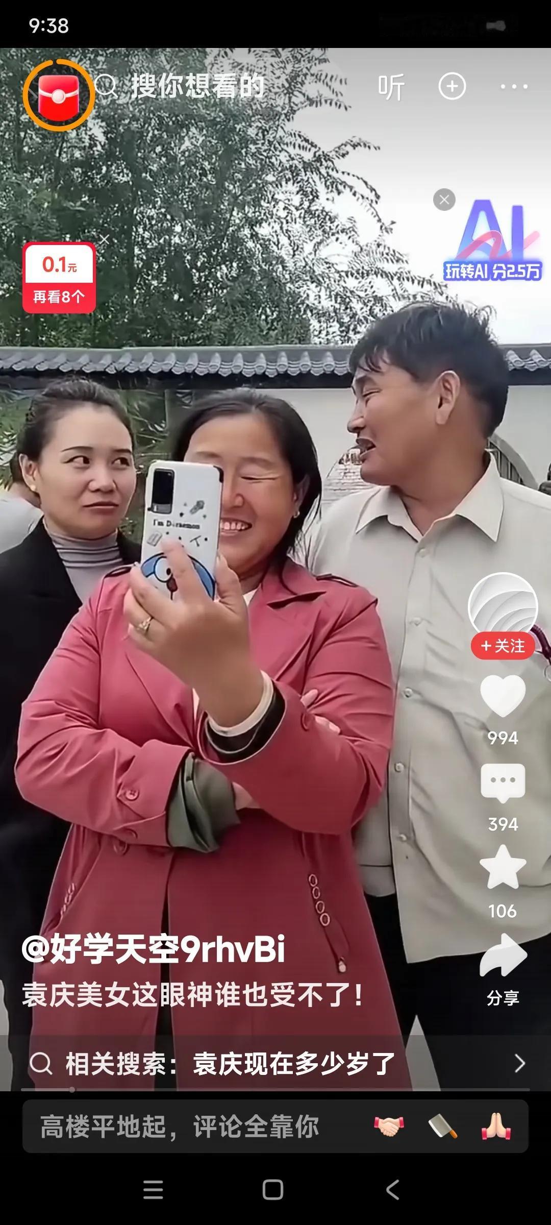 大衣嫂傻笑着在看着手机。

袁庆和大衣哥在大衣嫂身后边儿，也在看大衣嫂的手机。