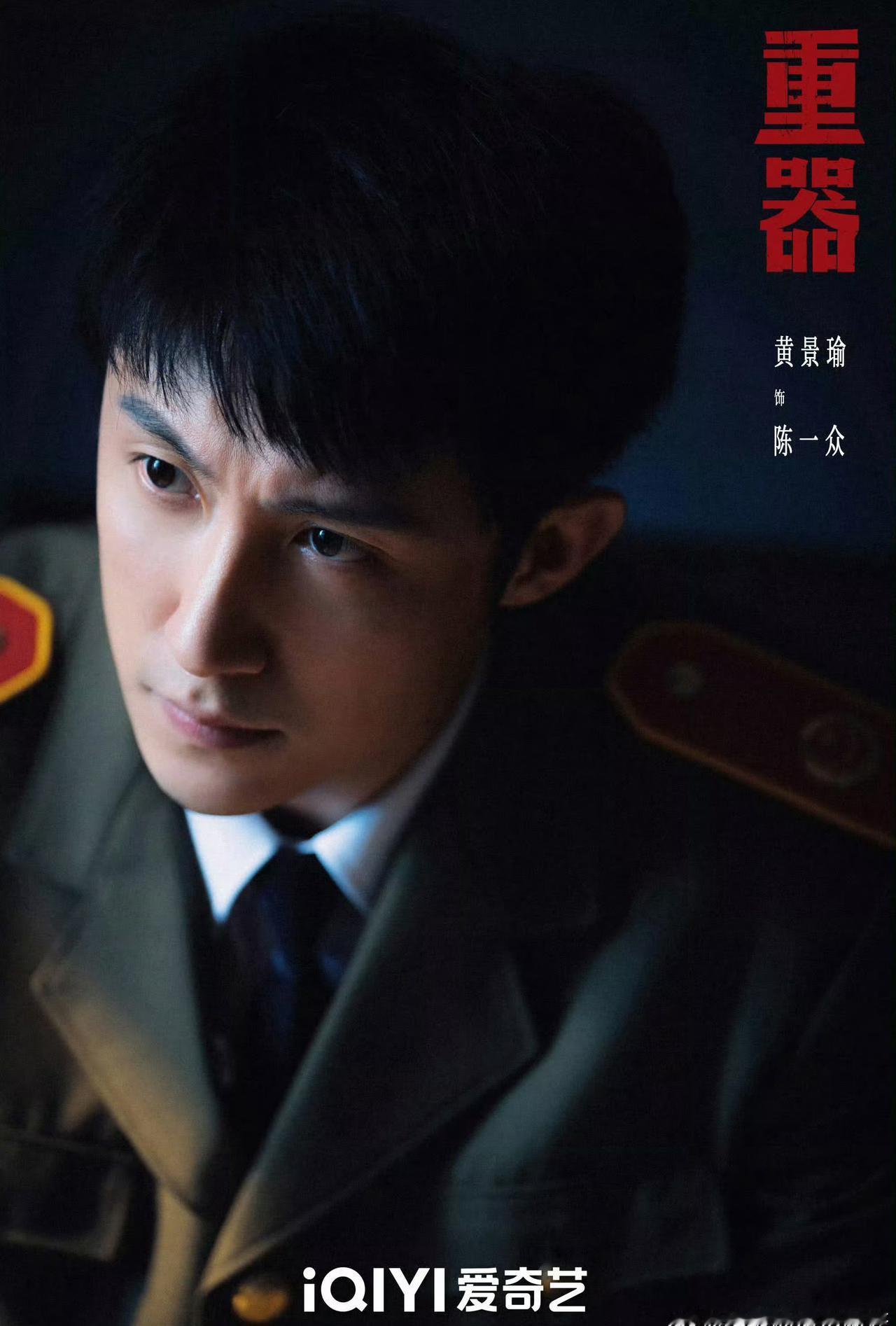 我的评分：[星星][星星][星星][星星][星星]
黄景瑜重器陈一众 黄景瑜饰演