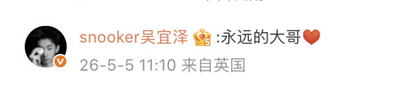 【吴宜泽回复丁俊晖】吴宜泽回复丁俊晖永远的大哥 5月5日，在评论区回复：“永远的