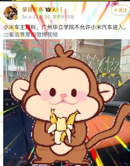广州一高校禁止小米汽车入校园，车主：特斯拉能进小米为啥不行；保卫处：接校领导通知