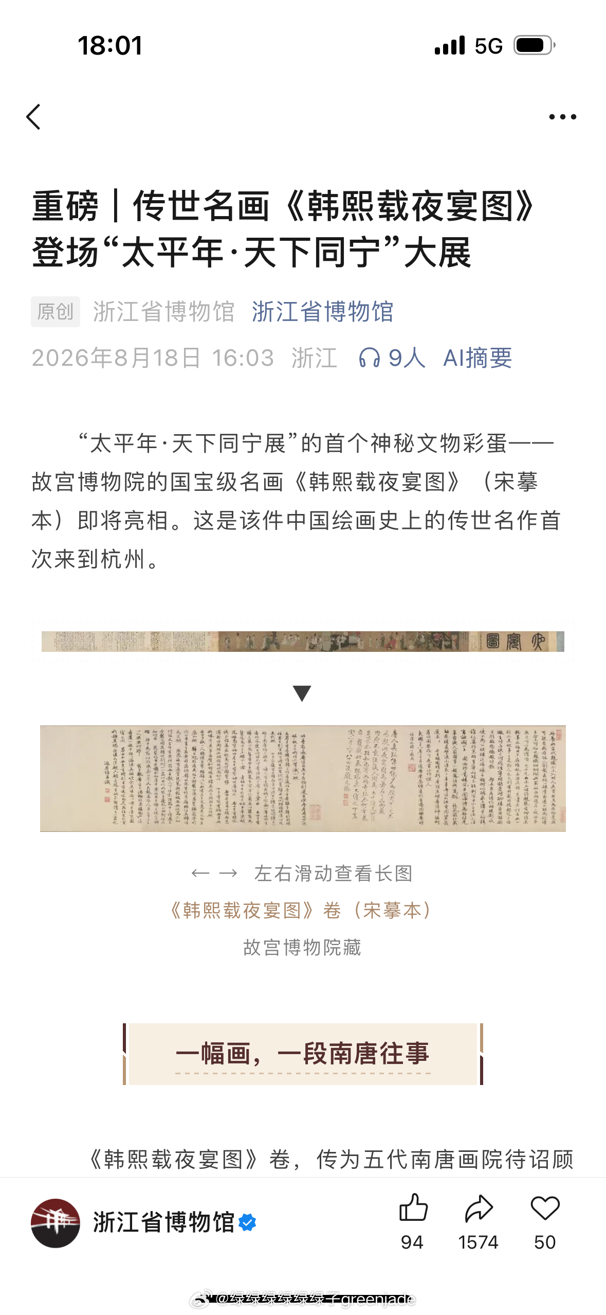 浙江省博物馆借来的韩熙载夜宴图是故宫博物院的国宝级名画《韩熙载夜宴图》（宋摹本）
