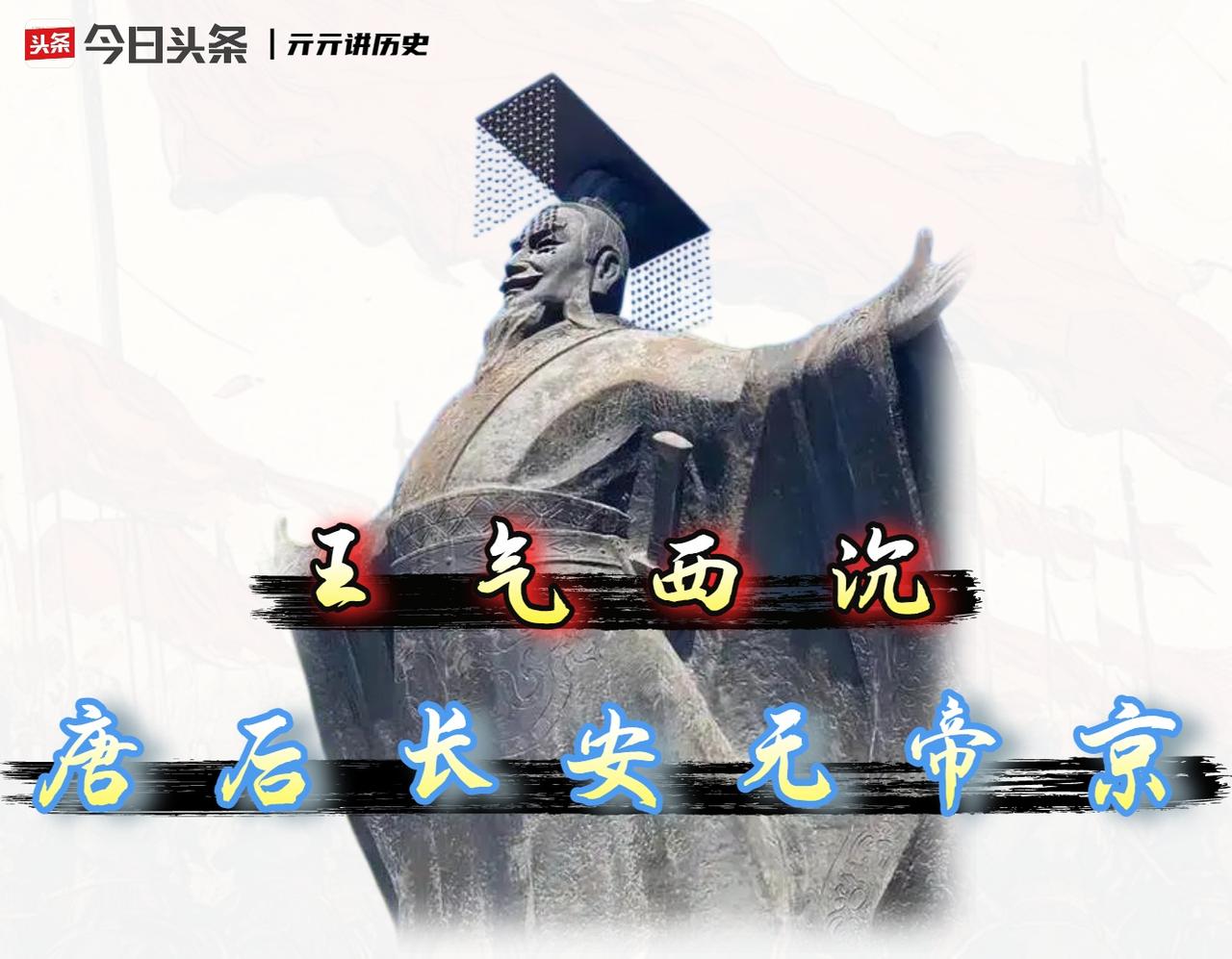 不是皇帝不爱，是这座城自己“漏气”了。

唐朝之后长安再难成首都，我认为最反直觉