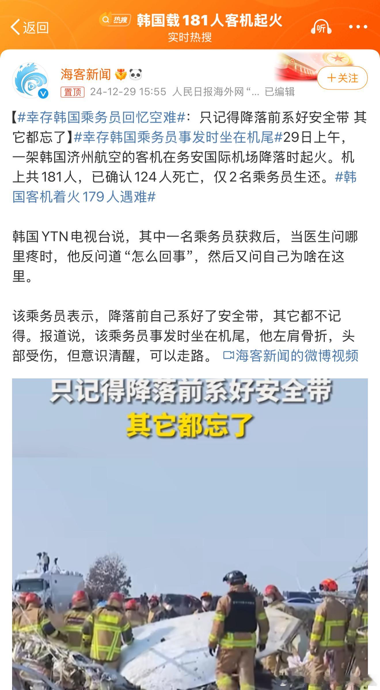 幸存韩国乘务员回忆空难 逝者安息🙏愿世界再无空难！ 