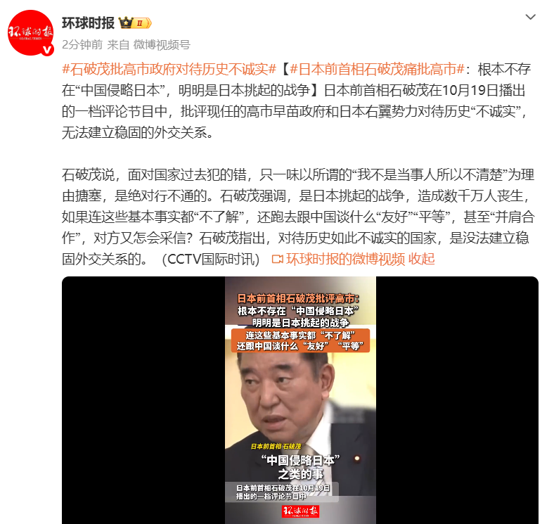 日本前首相石破茂批高市：根本不存在“中国侵略日本”，明明是日本挑起的战争