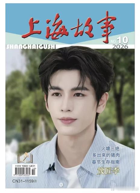 官方正版 计入销量 上海故事杂志2026年10/十月刊 张凌赫封面杂志+店赠张凌