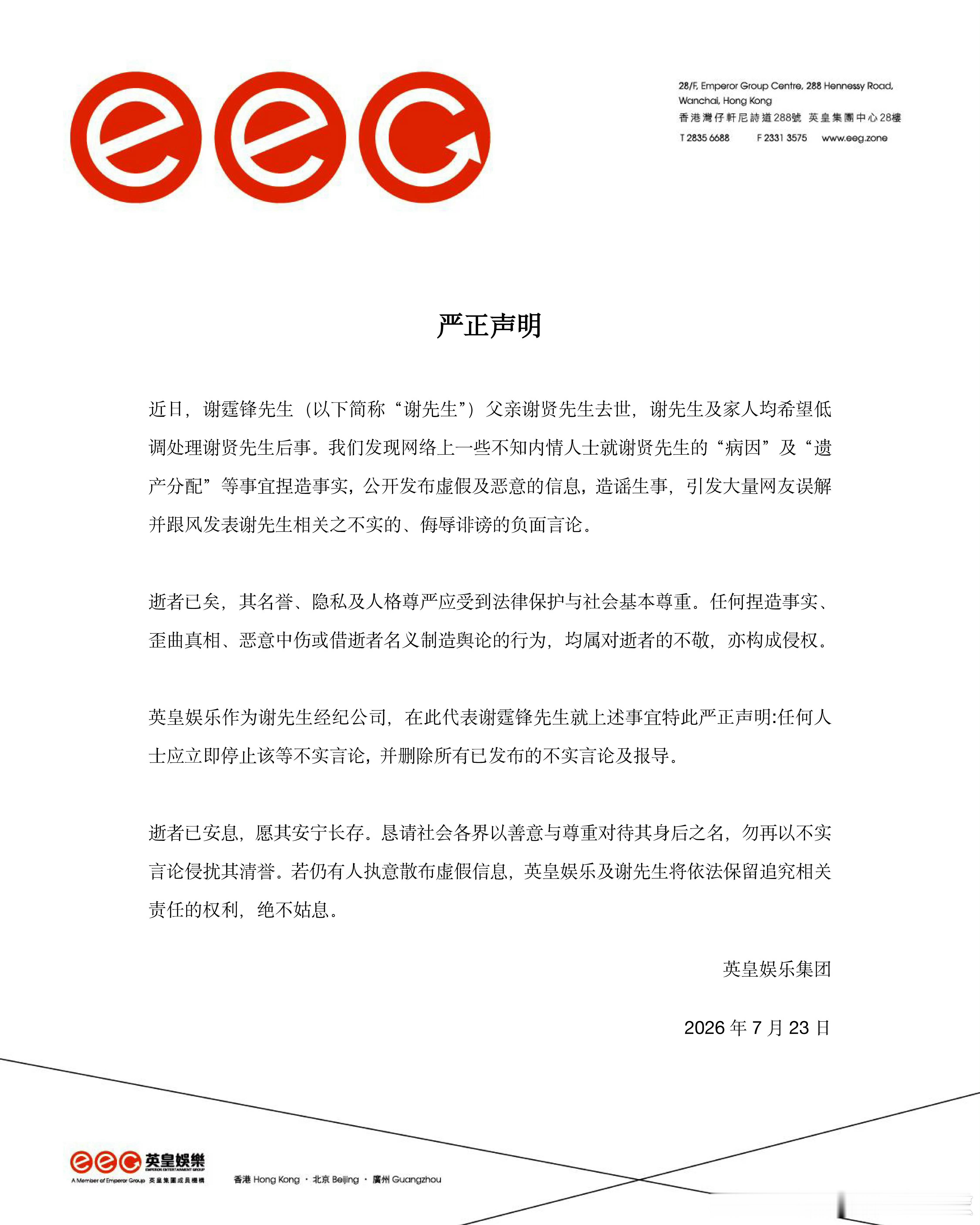 英皇严正声明针对互联网上有关谢贤的“病因”及“遗产分配”谣言，发声明称，英皇娱乐