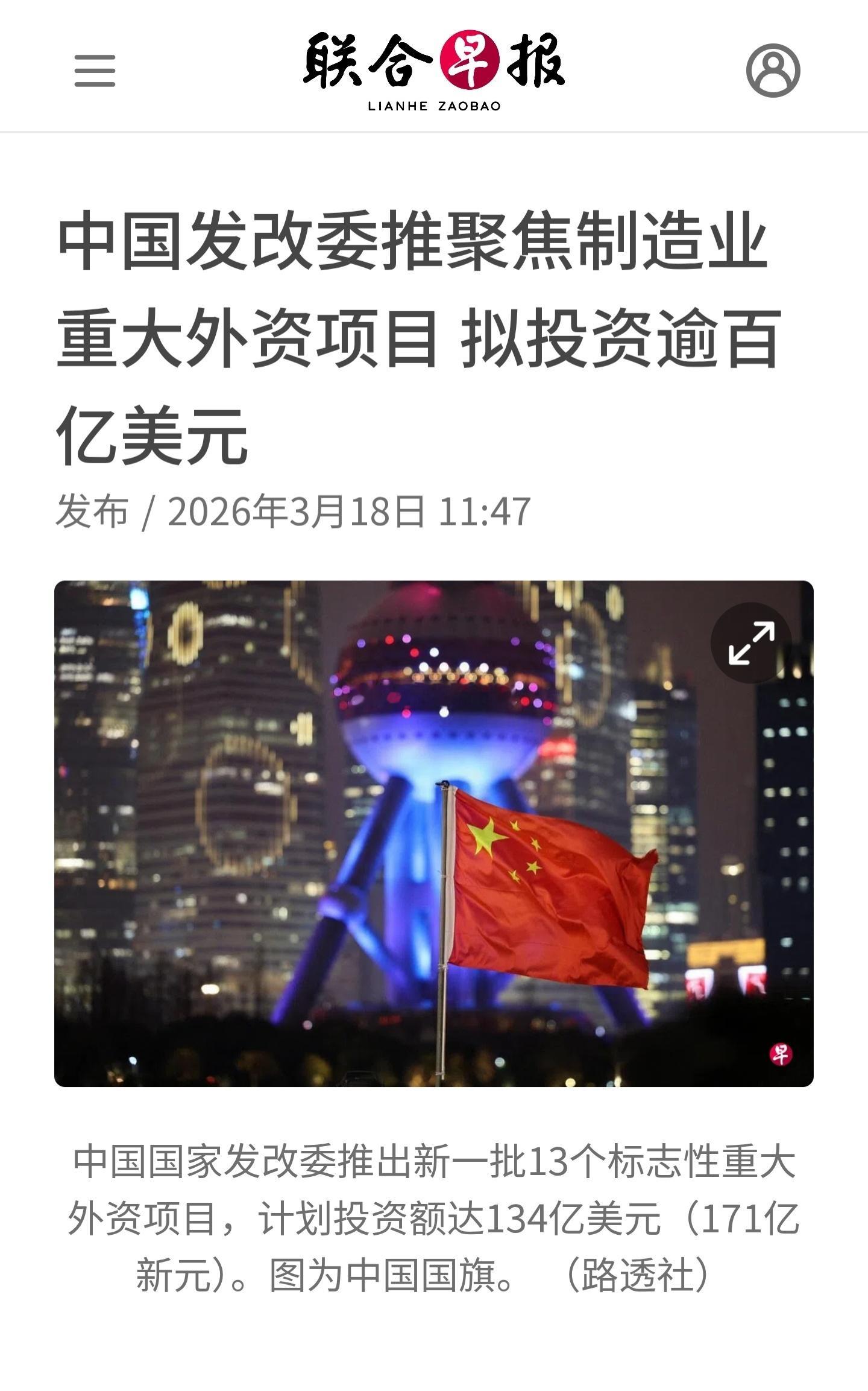 中国国家发改委推出新一批13个标志性重大外资项目，计划投资额达134亿美元。据报