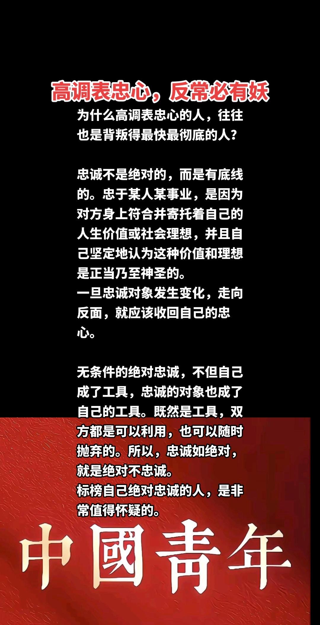 #内容过于真实 #社会 #社会百态 #财经 #说真话 高调表忠心，反常必有妖