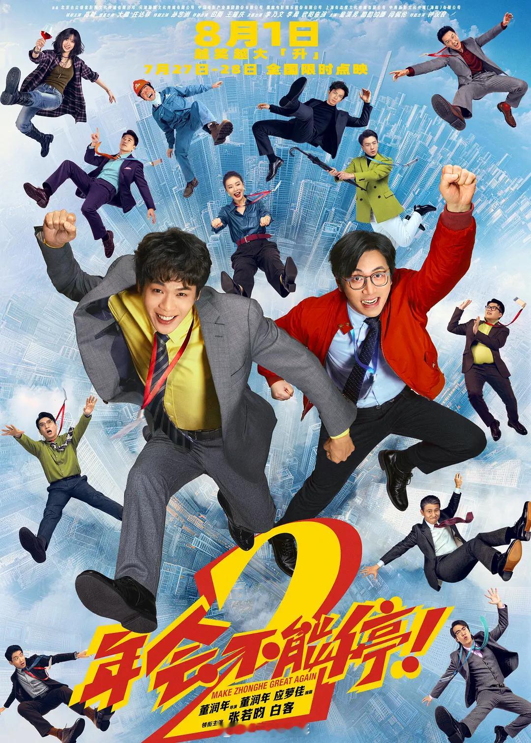 电影年会不能停2 《年会不能停！2》真是太逗乐了，小伙伴们，看了没？转发+，抽两