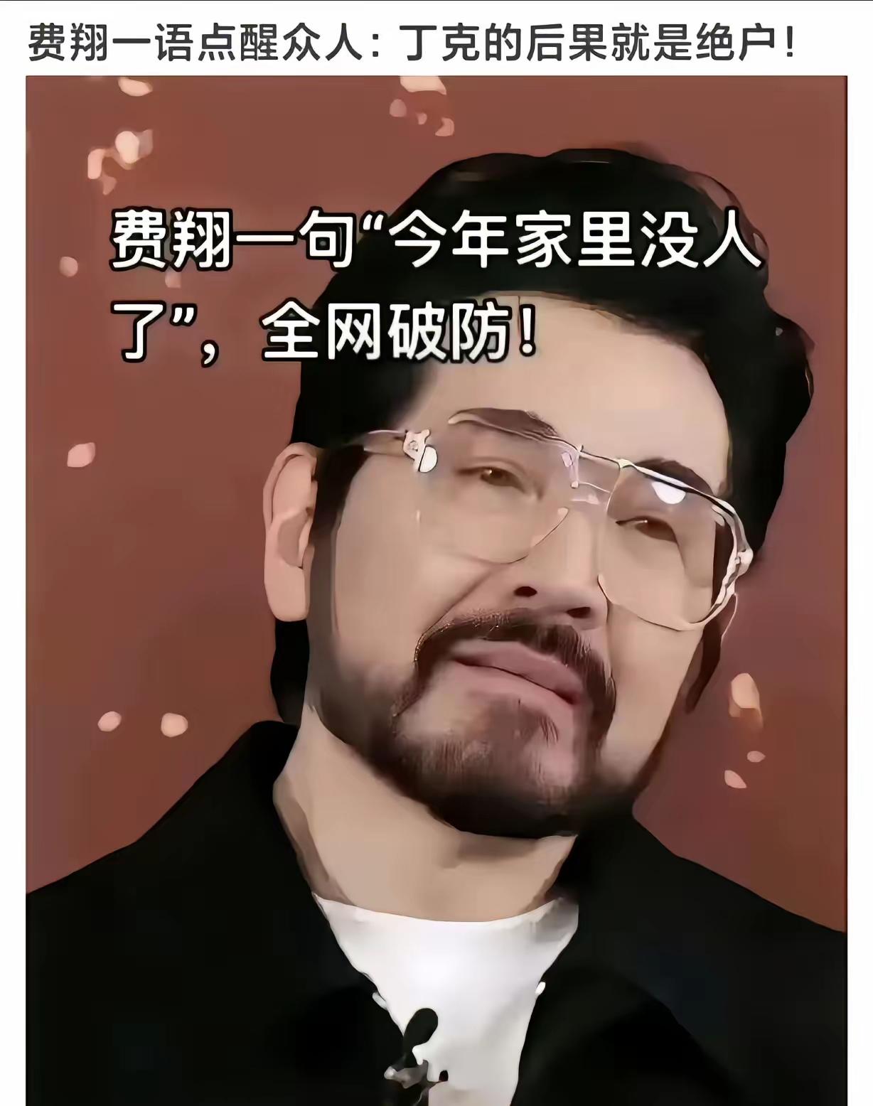 第一批丁克夫妻离世遗产留给谁
​费翔一语点醒众人：丁克的后果就是绝户，其实婚是一