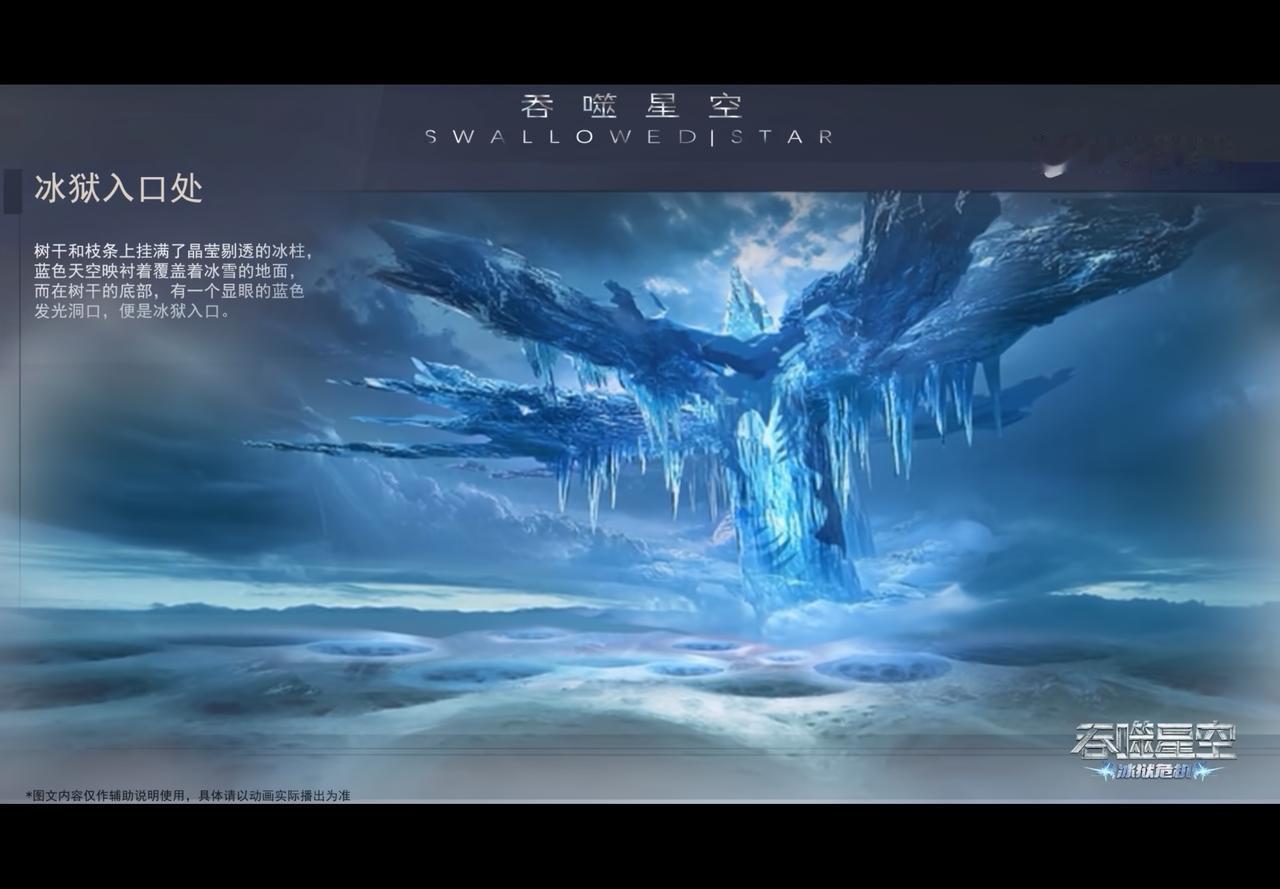 根据片尾介绍冰狱入口树干和枝条上都挂满了晶莹剔透的冰柱，有一个显眼的蓝色发光，洞