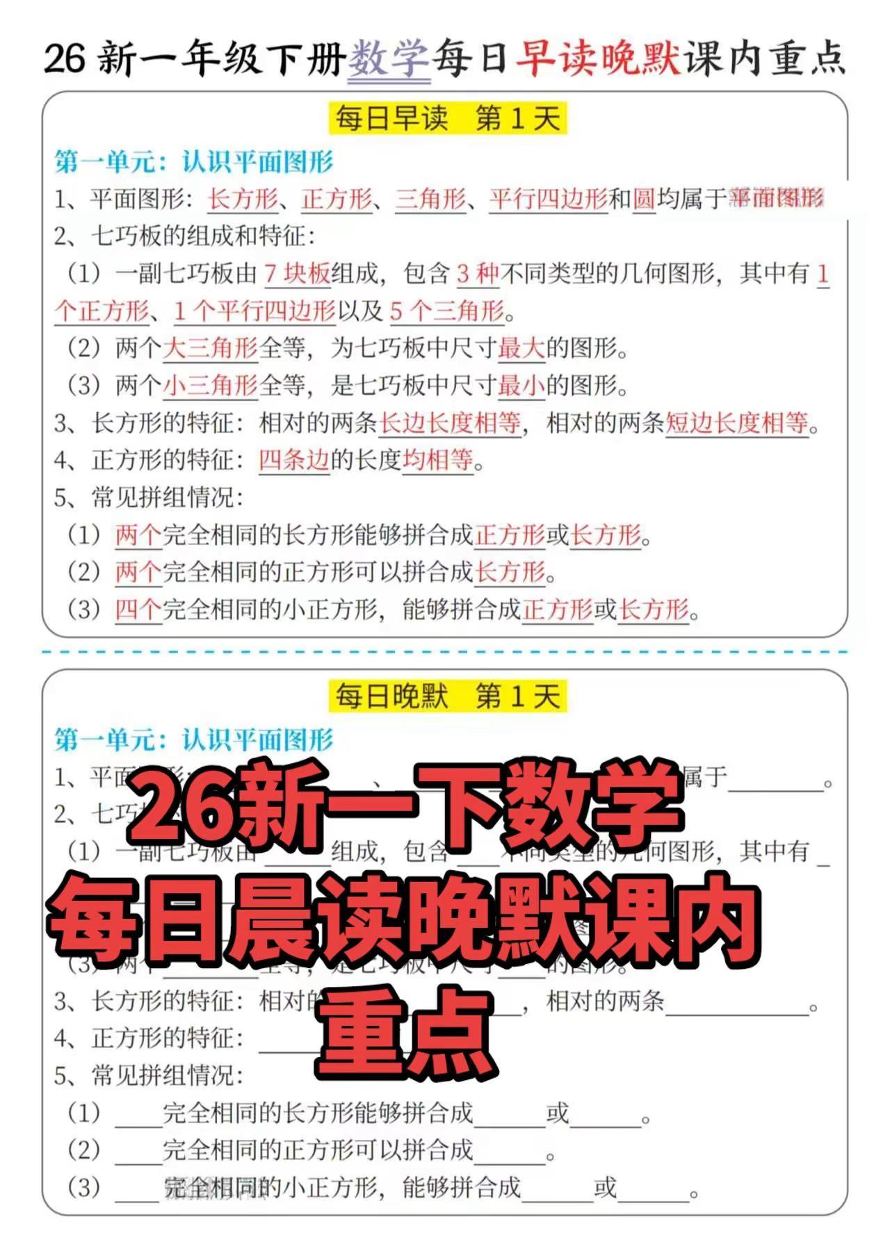 26新一下数学每日晨读晚默课内重点。数学知识点总结 数学复习资料 一年级数学下册