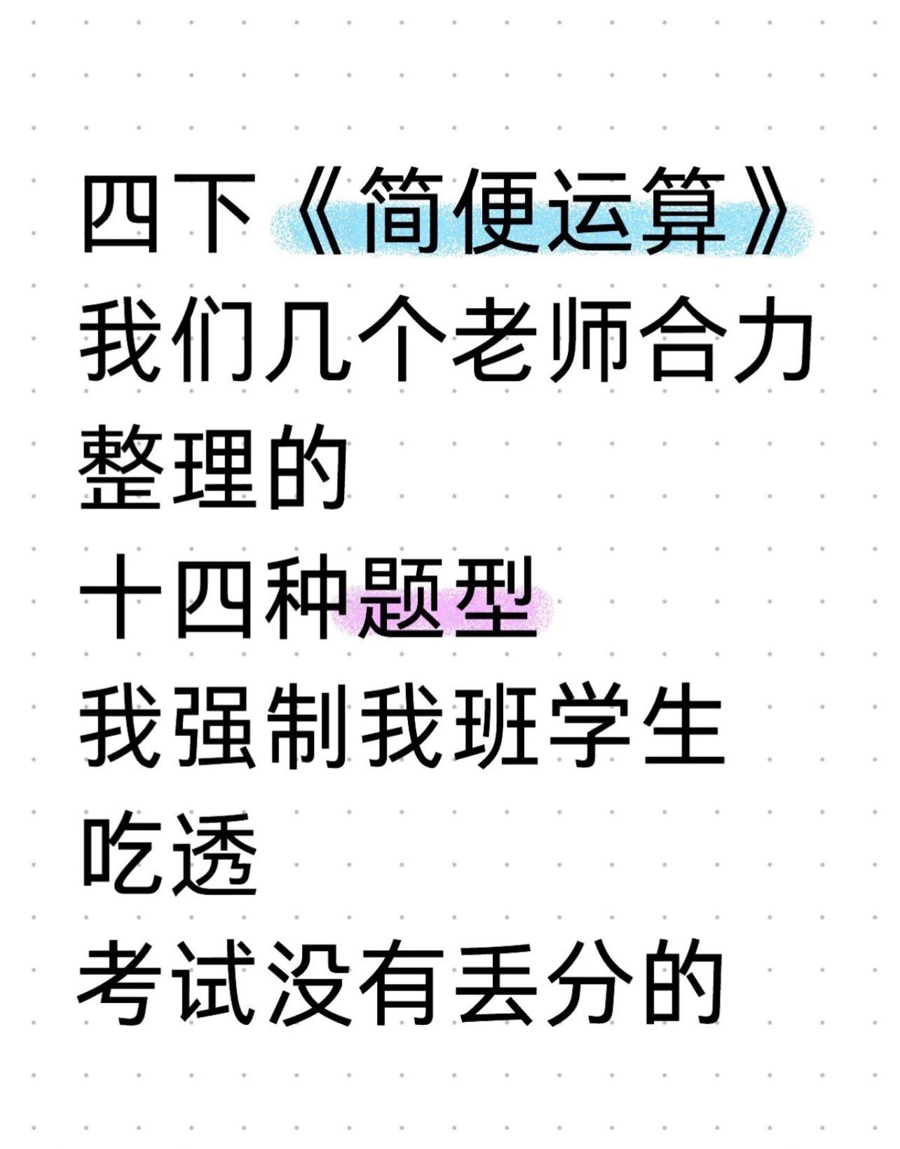 四年级下册数学简便计算专项训练汇总🔥。