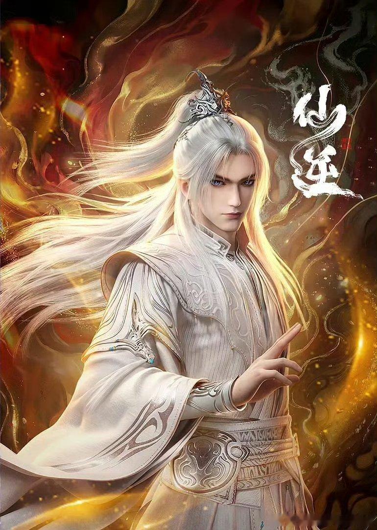 仙逆   已更145集资源百度🈴夸克⬇️ 